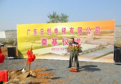日創(chuàng)電梯清華園生產(chǎn)基地奠基儀式隆重舉行 日創(chuàng)電梯清華園生產(chǎn)基地奠基儀式隆重舉行